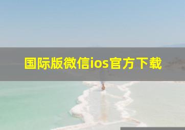 国际版微信ios官方下载