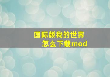 国际版我的世界怎么下载mod