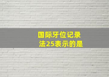 国际牙位记录法25表示的是