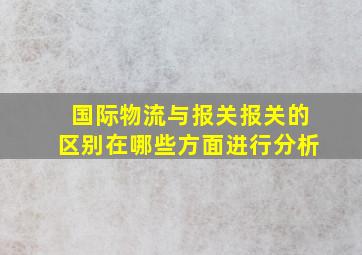 国际物流与报关报关的区别在哪些方面进行分析