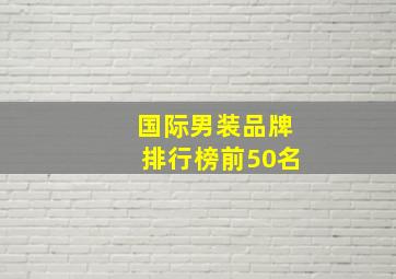 国际男装品牌排行榜前50名