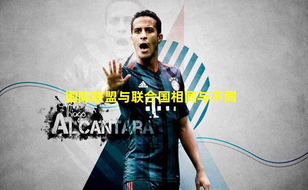 国际联盟与联合国相同与不同