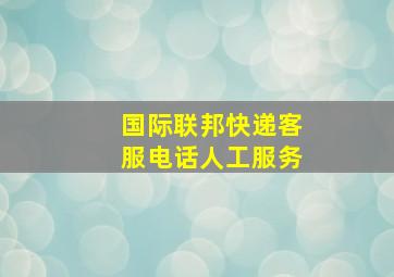 国际联邦快递客服电话人工服务