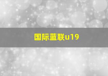 国际蓝联u19