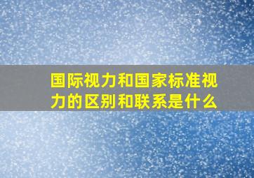 国际视力和国家标准视力的区别和联系是什么