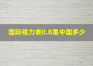 国际视力表0.8是中国多少