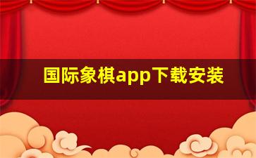 国际象棋app下载安装