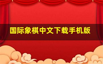 国际象棋中文下载手机版