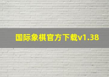 国际象棋官方下载v1.38