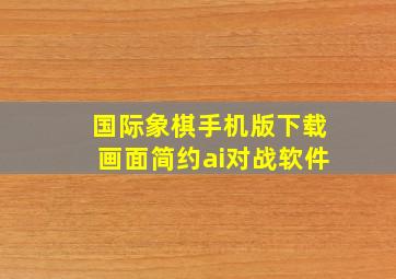 国际象棋手机版下载画面简约ai对战软件