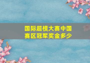 国际超模大赛中国赛区冠军奖金多少