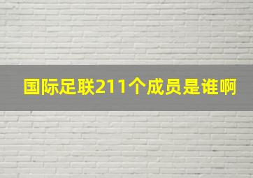 国际足联211个成员是谁啊