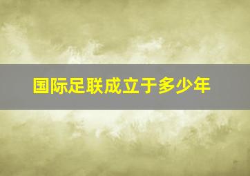 国际足联成立于多少年