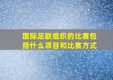 国际足联组织的比赛包括什么项目和比赛方式