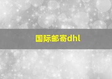 国际邮寄dhl