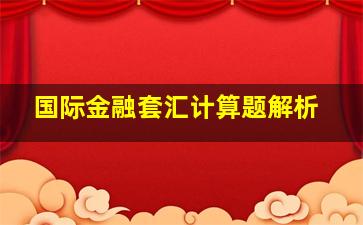 国际金融套汇计算题解析