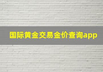 国际黄金交易金价查询app