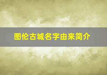 图伦古城名字由来简介