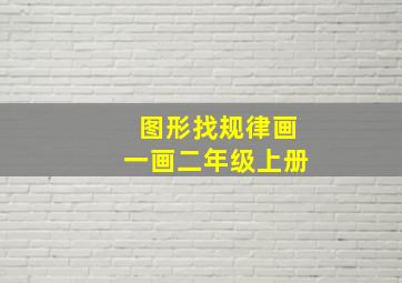 图形找规律画一画二年级上册