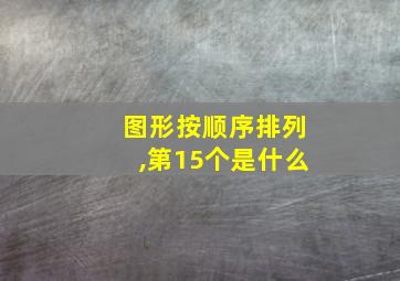 图形按顺序排列,第15个是什么