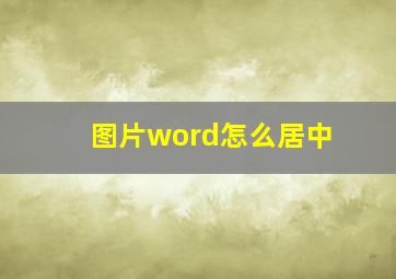 图片word怎么居中