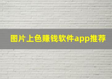 图片上色赚钱软件app推荐