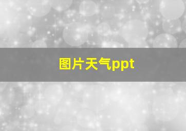 图片天气ppt