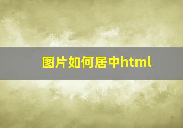 图片如何居中html