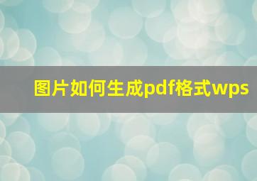 图片如何生成pdf格式wps