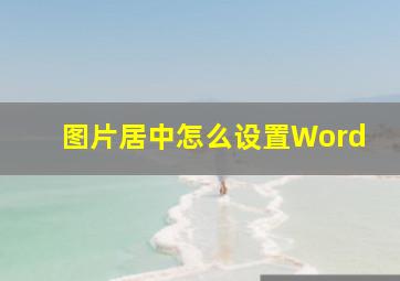 图片居中怎么设置Word