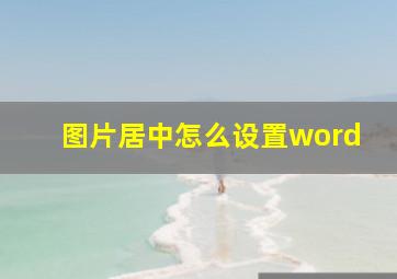 图片居中怎么设置word