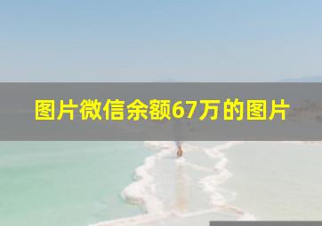 图片微信余额67万的图片