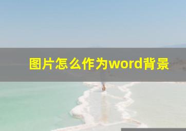 图片怎么作为word背景