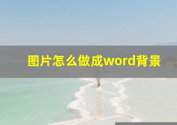 图片怎么做成word背景