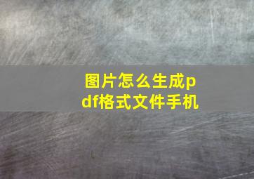 图片怎么生成pdf格式文件手机