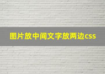 图片放中间文字放两边css