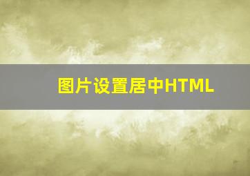 图片设置居中HTML