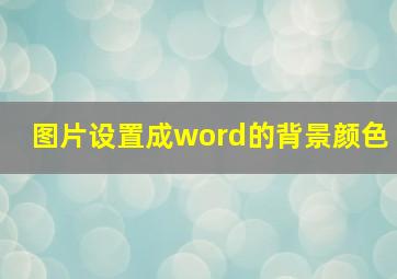 图片设置成word的背景颜色