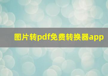 图片转pdf免费转换器app