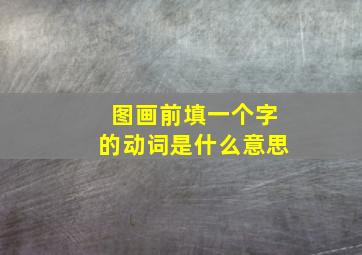 图画前填一个字的动词是什么意思