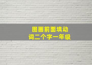 图画前面填动词二个字一年级