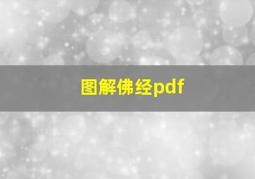 图解佛经pdf