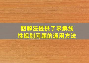 图解法提供了求解线性规划问题的通用方法