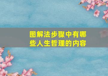 图解法步骤中有哪些人生哲理的内容