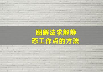 图解法求解静态工作点的方法