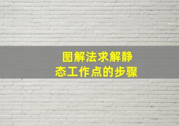 图解法求解静态工作点的步骤