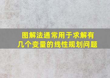 图解法通常用于求解有几个变量的线性规划问题