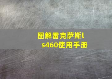 图解雷克萨斯ls460使用手册