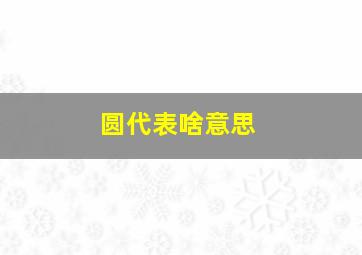 圆代表啥意思