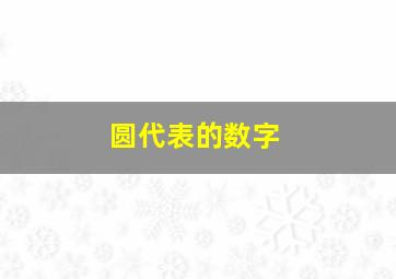 圆代表的数字